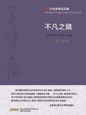 cover image of 不凡之鏡